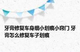 牙膏修复车身细小划痕小窍门 牙膏怎么修复车子划痕