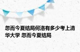 忽而今夏结局何洛有多少考上清华大学 忽而今夏结局