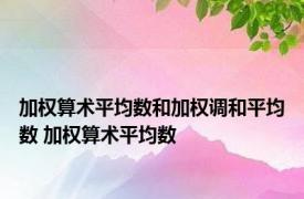 加权算术平均数和加权调和平均数 加权算术平均数 