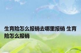 生育险怎么报销去哪里报销 生育险怎么报销 