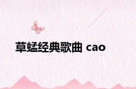 草蜢经典歌曲 cao 