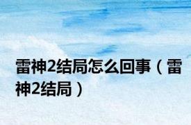 雷神2结局怎么回事（雷神2结局）