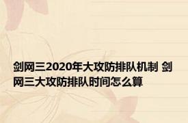 剑网三2020年大攻防排队机制 剑网三大攻防排队时间怎么算