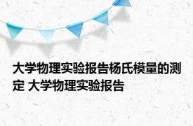 大学物理实验报告杨氏模量的测定 大学物理实验报告 