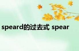 speard的过去式 spear 