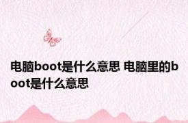 电脑boot是什么意思 电脑里的boot是什么意思