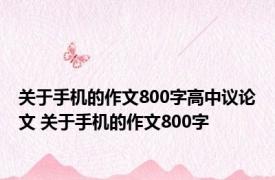 关于手机的作文800字高中议论文 关于手机的作文800字 