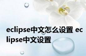 eclipse中文怎么设置 eclipse中文设置 