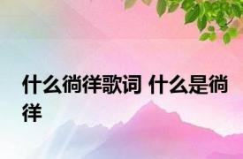 什么徜徉歌词 什么是徜徉