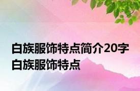 白族服饰特点简介20字 白族服饰特点