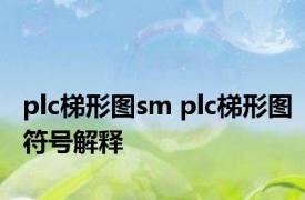 plc梯形图sm plc梯形图符号解释 