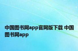 中国图书网app官网版下载 中国图书网app 