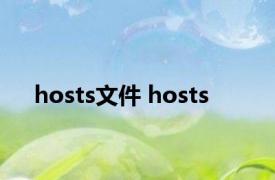 hosts文件 hosts 