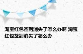 淘宝红包签到消失了怎么办啊 淘宝红包签到消失了怎么办