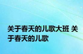 关于春天的儿歌大班 关于春天的儿歌