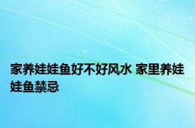 家养娃娃鱼好不好风水 家里养娃娃鱼禁忌 