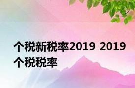 个税新税率2019 2019个税税率 