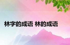 林字的成语 林的成语 