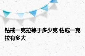 钻戒一克拉等于多少克 钻戒一克拉有多大