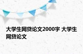 大学生网贷论文2000字 大学生网贷论文 