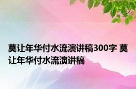 莫让年华付水流演讲稿300字 莫让年华付水流演讲稿 