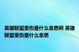 英雄联盟重伤是什么意思啊 英雄联盟重伤是什么意思