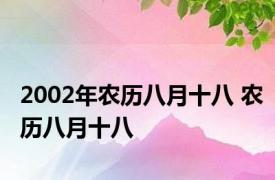 2002年农历八月十八 农历八月十八 