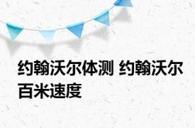 约翰沃尔体测 约翰沃尔百米速度 