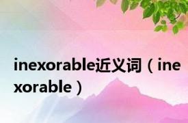 inexorable近义词（inexorable）