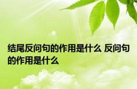 结尾反问句的作用是什么 反问句的作用是什么