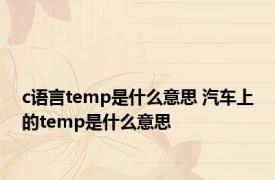 c语言temp是什么意思 汽车上的temp是什么意思