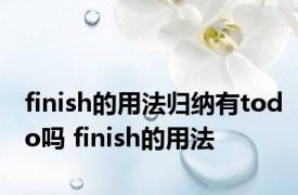 finish的用法归纳有todo吗 finish的用法 