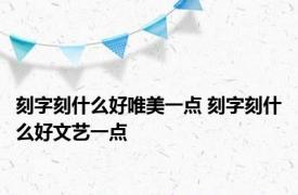 刻字刻什么好唯美一点 刻字刻什么好文艺一点 