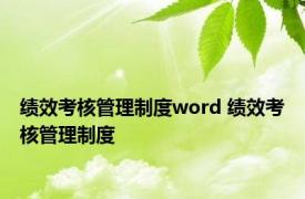 绩效考核管理制度word 绩效考核管理制度 