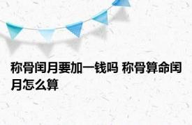 称骨闰月要加一钱吗 称骨算命闰月怎么算 