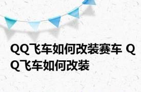 QQ飞车如何改装赛车 QQ飞车如何改装