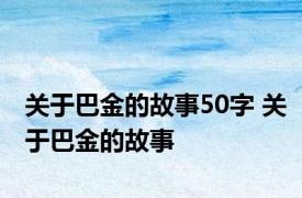 关于巴金的故事50字 关于巴金的故事 