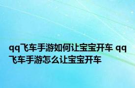 qq飞车手游如何让宝宝开车 qq飞车手游怎么让宝宝开车