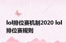 lol排位赛机制2020 lol排位赛规则 