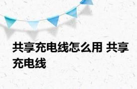 共享充电线怎么用 共享充电线 