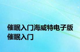 催眠入门海威特电子版 催眠入门 