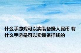 什么手游戏可以卖装备赚人民币 有什么手游是可以卖装备挣钱的