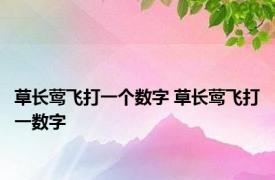 草长莺飞打一个数字 草长莺飞打一数字 