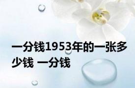 一分钱1953年的一张多少钱 一分钱 