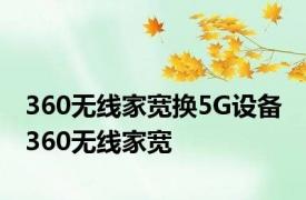 360无线家宽换5G设备 360无线家宽 