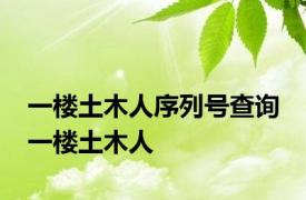 一楼土木人序列号查询 一楼土木人 