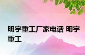 明宇重工厂家电话 明宇重工 