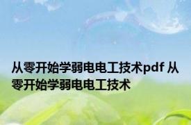 从零开始学弱电电工技术pdf 从零开始学弱电电工技术 