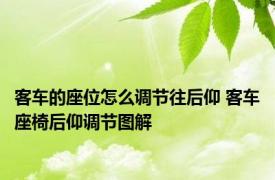 客车的座位怎么调节往后仰 客车座椅后仰调节图解 