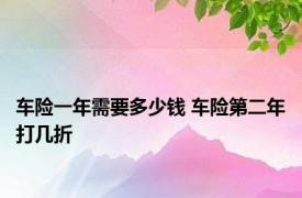 车险一年需要多少钱 车险第二年打几折 